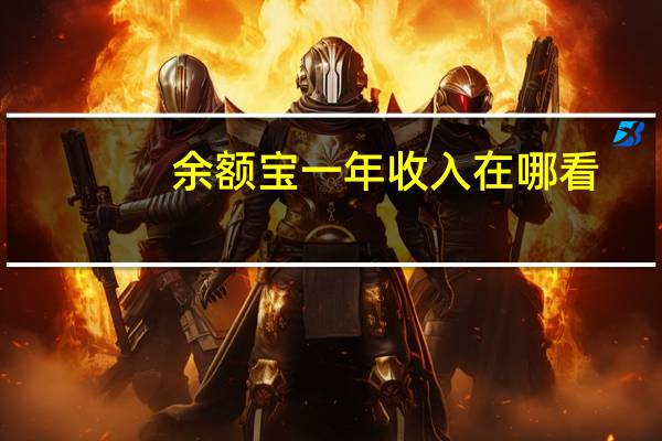 余额宝一年收入在哪看（余额宝一年收益多少）