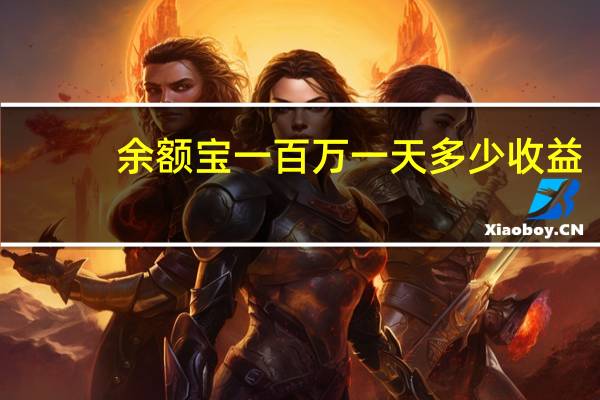 余额宝一百万一天多少收益（余额宝100万一天收益多少）