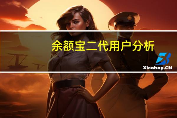 余额宝二代用户分析(余额宝二代)