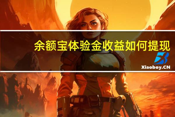 余额宝体验金收益如何提现（余额宝体验金收益在哪）