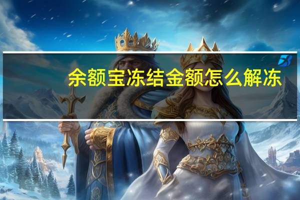余额宝冻结金额怎么解冻（余额宝客户端）