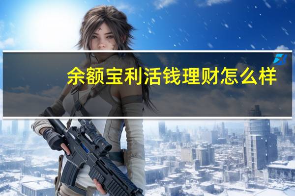 余额宝利活钱理财怎么样（余额宝活钱理财什么意思）