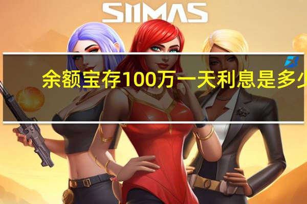 余额宝存100万一天利息是多少（余额宝存100万一天多少钱）