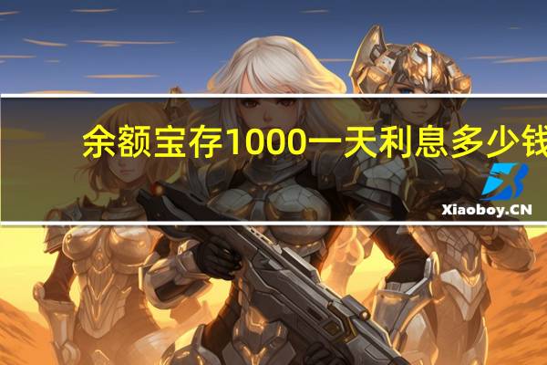余额宝存1000一天利息多少钱