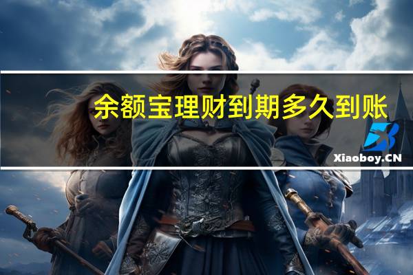 余额宝理财到期多久到账（余额宝信用卡还款多久到账）