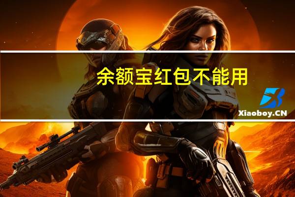 余额宝红包不能用（余额宝红包怎么用）