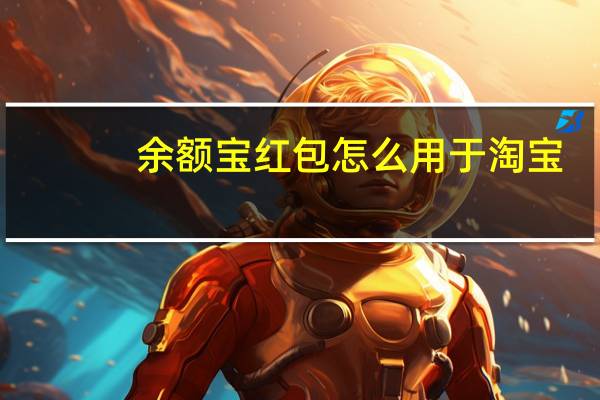 余额宝红包怎么用于淘宝（余额宝红包怎么用）