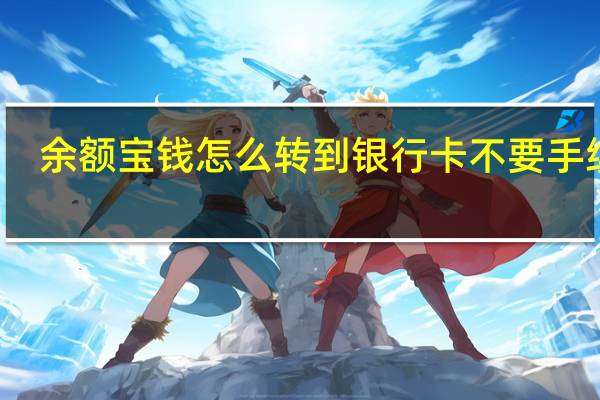 余额宝钱怎么转到银行卡不要手续费（余额宝钱怎么转到银行卡）