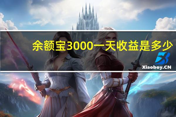 余额宝3000一天收益是多少（余额宝3000一天收益多少）