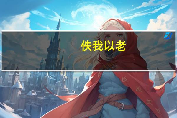 佚我以老,息我以死。故善吾生者,乃所以善吾死也的意思