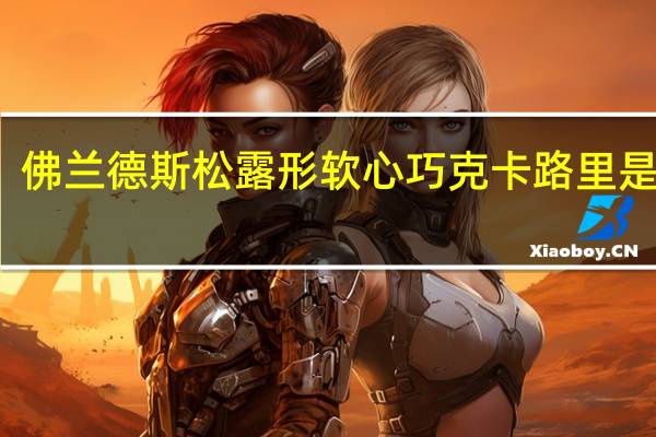 佛兰德斯 松露形软心巧克卡路里是多少