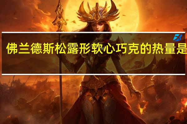佛兰德斯 松露形软心巧克的热量是多少