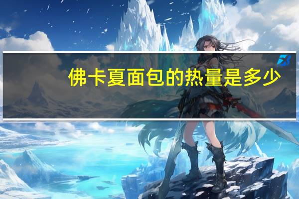 佛卡夏面包的热量是多少