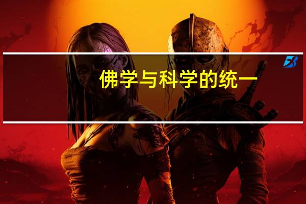 佛学与科学的统一（佛学与科学）