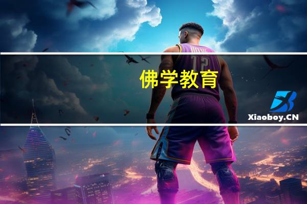 佛学教育：念佛为什么要诵《地藏经》