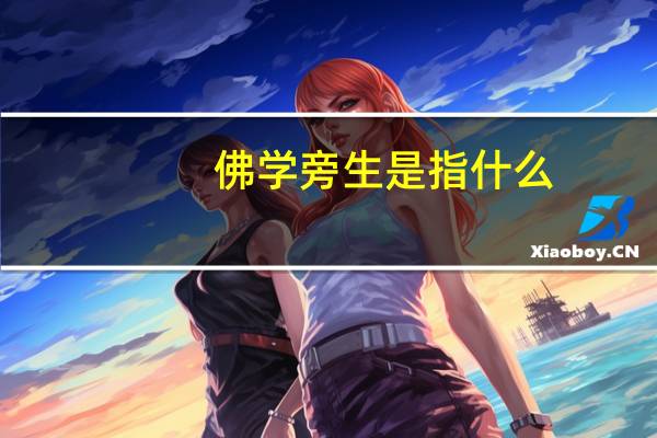 佛学旁生是指什么