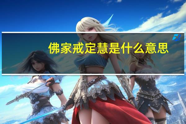 佛家戒定慧是什么意思（戒定慧是什么意思）