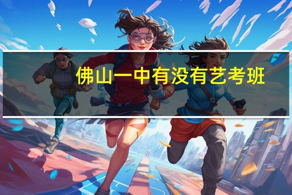 佛山一中有没有艺考班