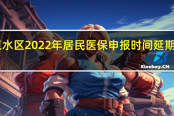 佛山三水区2022年居民医保申报时间延期至12月10日