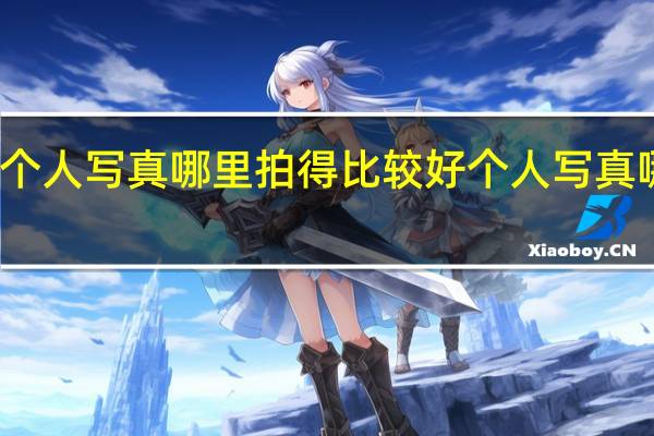 佛山个人写真哪里拍得比较好 个人写真哪里拍的好