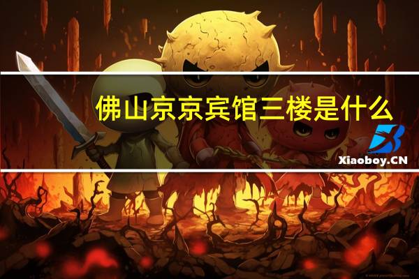 佛山京京宾馆三楼是什么