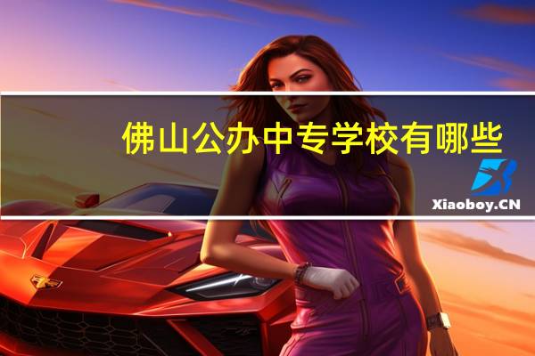 佛山公办中专学校有哪些