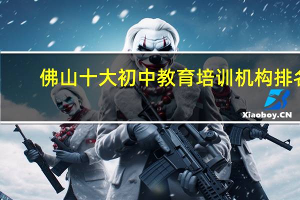 佛山十大初中教育培训机构排名