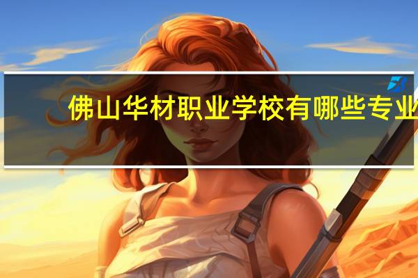 佛山华材职业学校有哪些专业