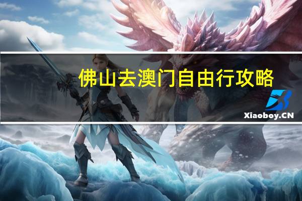 佛山去澳门自由行攻略