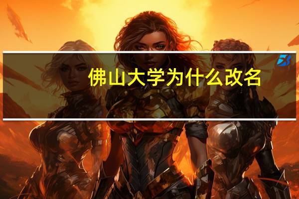 佛山大学为什么改名