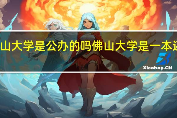 佛山大学是公办的吗 佛山大学是一本还是二本