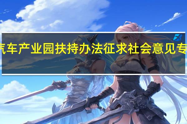 佛山就首个新能源汽车产业园扶持办法征求社会意见 专家建议加强力度与精准度