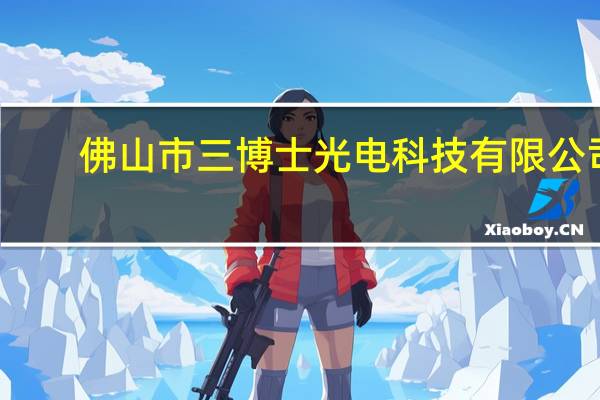 佛山市三博士光电科技有限公司（三博士考研）