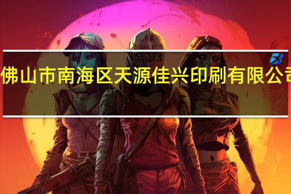 佛山市南海区天源佳兴印刷有限公司介绍