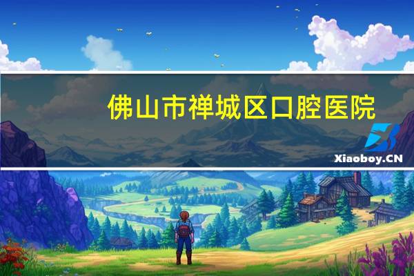 佛山市禅城区口腔医院(顺德口腔医院是公立医院还是私立医院)