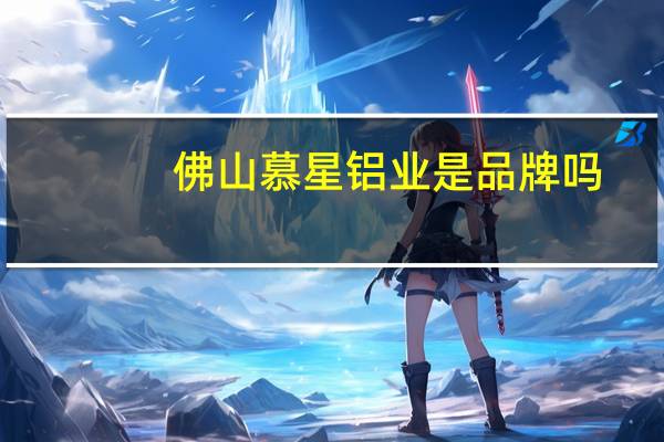 佛山慕星铝业是品牌吗