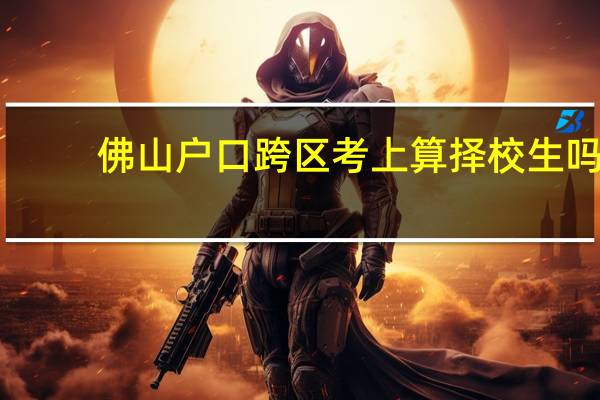 佛山户口跨区考上算择校生吗