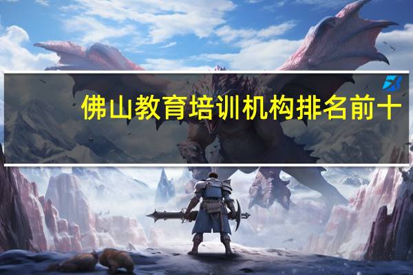 佛山教育培训机构排名前十