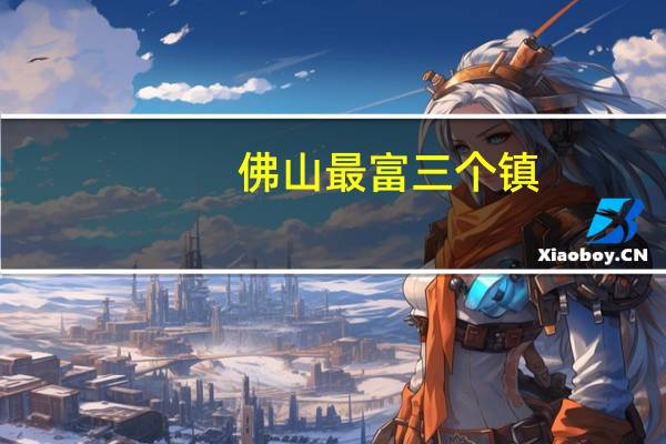 佛山最富三个镇