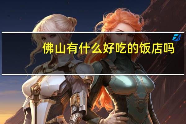 佛山有什么好吃的饭店吗