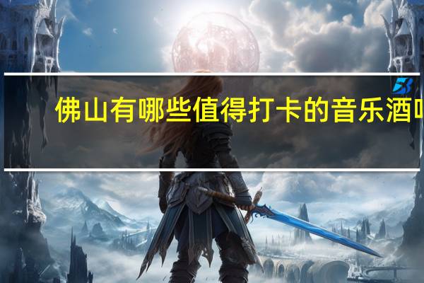 佛山有哪些值得打卡的音乐酒吧
