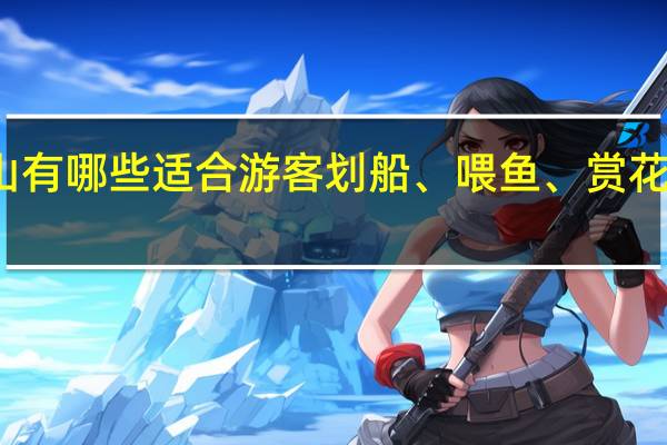 佛山有哪些适合游客划船、喂鱼、赏花的好去处