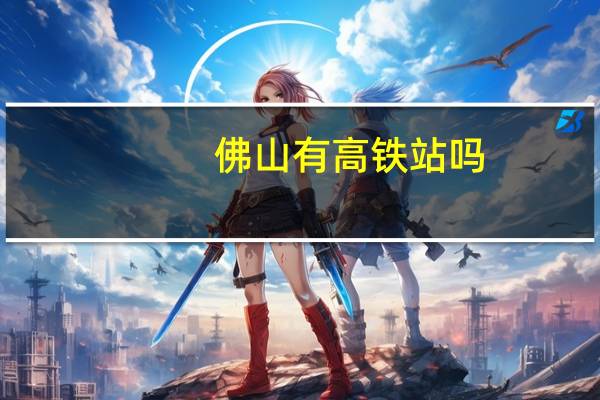 佛山有高铁站吗