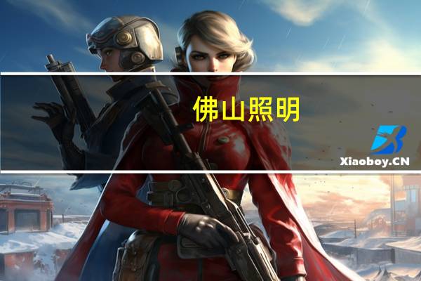 佛山照明：子公司南宁燎旺为问界汽车提供相关车灯产品