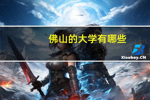 佛山的大学有哪些