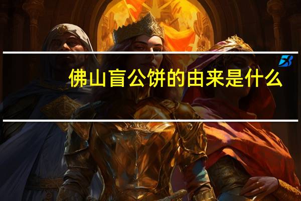 佛山盲公饼的由来是什么