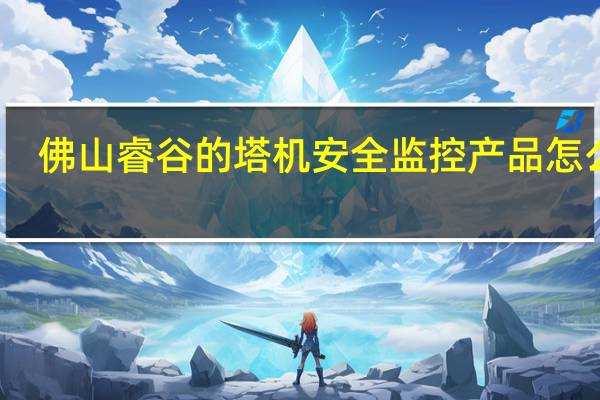 佛山睿谷的塔机安全监控产品怎么样