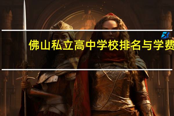 佛山私立高中学校排名与学费