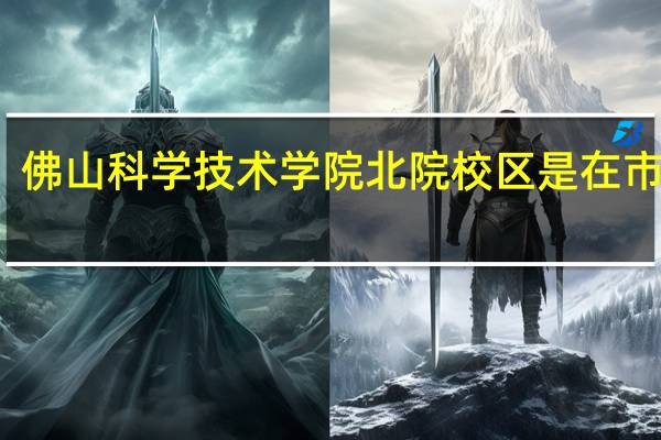 佛山科学技术学院北院校区是在市区吗