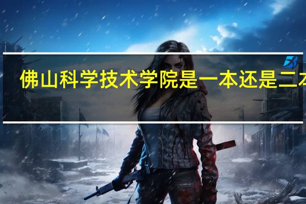 佛山科学技术学院是一本还是二本呢